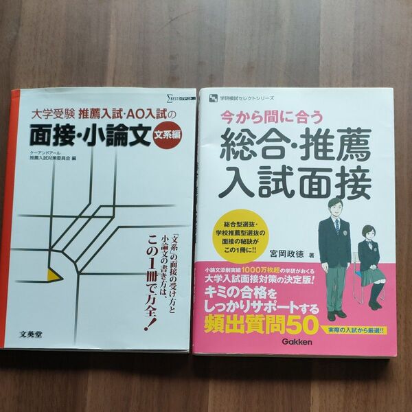 大学 入試 面接 小論文 2冊