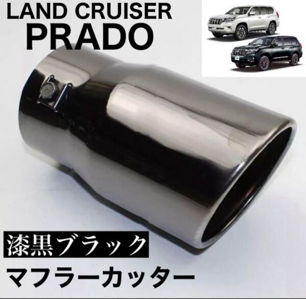 プラド マフラーカッター