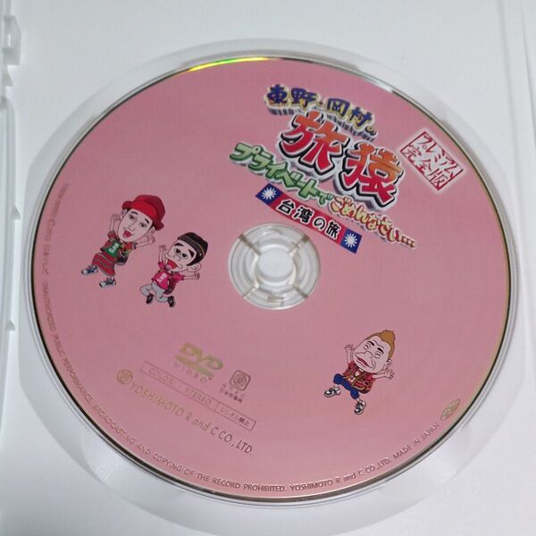 東野・岡村の旅猿 プライベートでごめんなさい…台湾の旅 プレミアム完全版 DVD