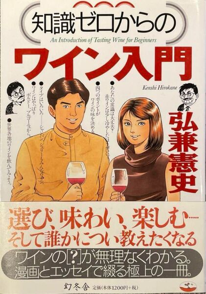 知識ゼロからのワイン入門 弘兼憲史