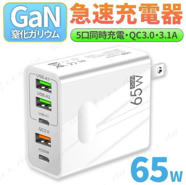 充電器 65W GaN Type C 急速充電器 高速充電器