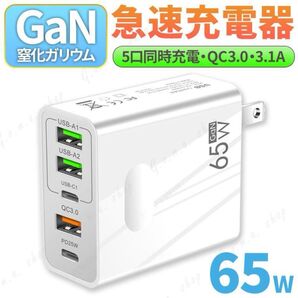 充電器 65W GaN Type C 急速充電器 高速充電器