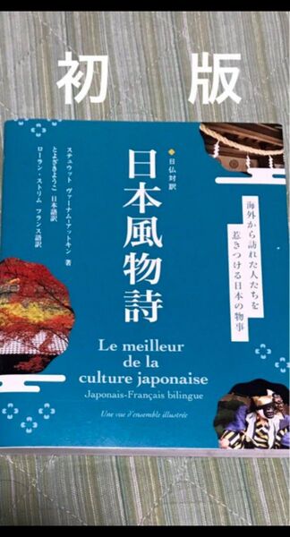 【初版】日仏対訳 日本風物詩