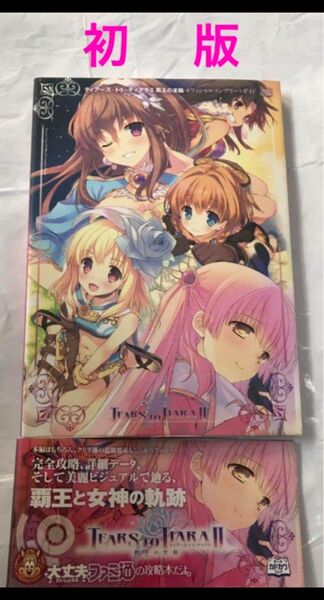 初版】ティアーズ トゥ ティアラII 覇王の末裔 オフィシャルコンプリートガイド