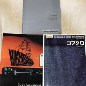 【初版】コブクロ 楽譜3冊 まとめ売り