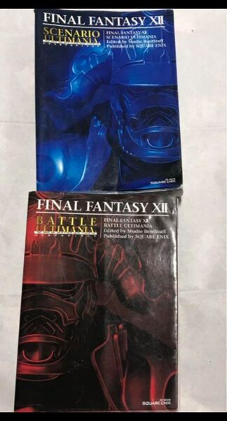 【初版】ファイナルファンタジー12アルティマニア2冊 まとめ売り