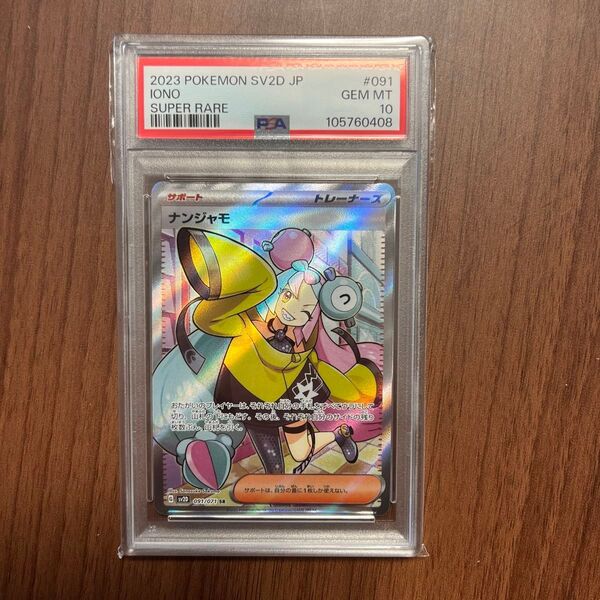 PSA10 ナンジャモ SR SV2D クレイバースト 091/071