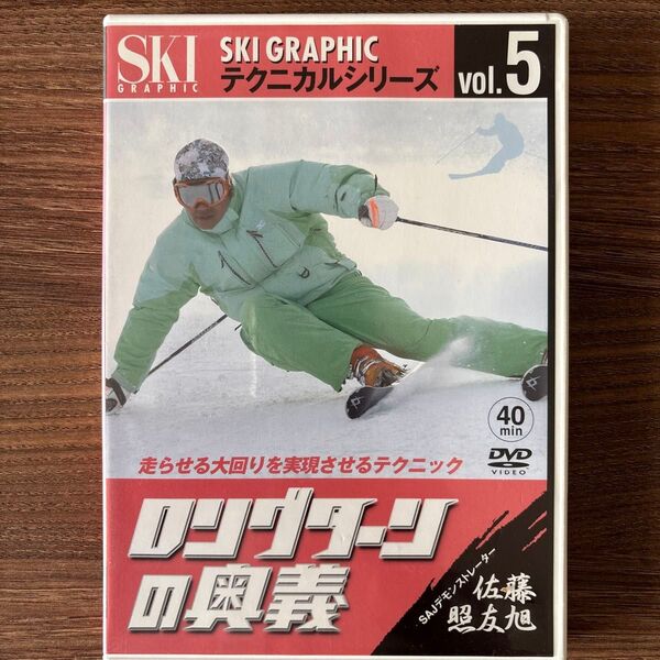 SKI GRAPHIC スキーテクニカルDVD Vol.5 ロングターンの奥義 SAJデモ 佐藤照友旭