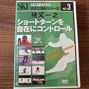 SKI GRAPHIC テクニカルシリーズ vol.3 DVD 猪又一之 ショートターンを自由にコントロール