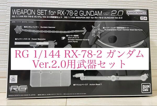 RG 1/144 RX-78-2 ガンダム Ver.2.0用武器セット 機動戦士ガンダム ガンプラ プレミアムバンダイ