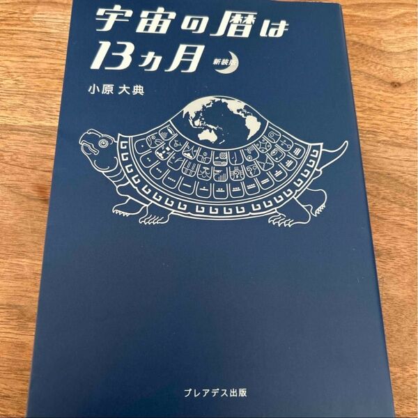 宇宙の暦は13カ月