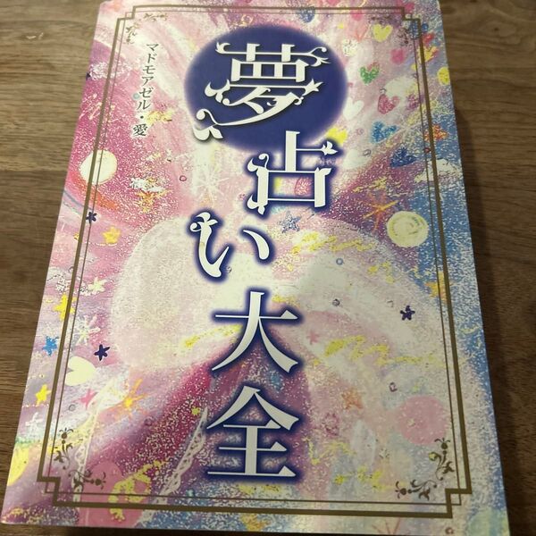 夢占い大全 マドモアゼル愛