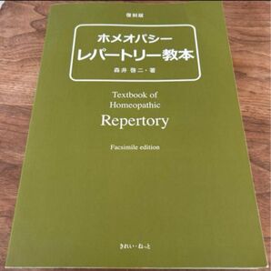復刻版 ホメオパシー レパートリー教本