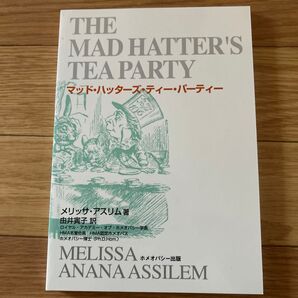 マッド・ハッターズ・ティー・パーティー メリッサ・アスリム/著 由井寅子/訳