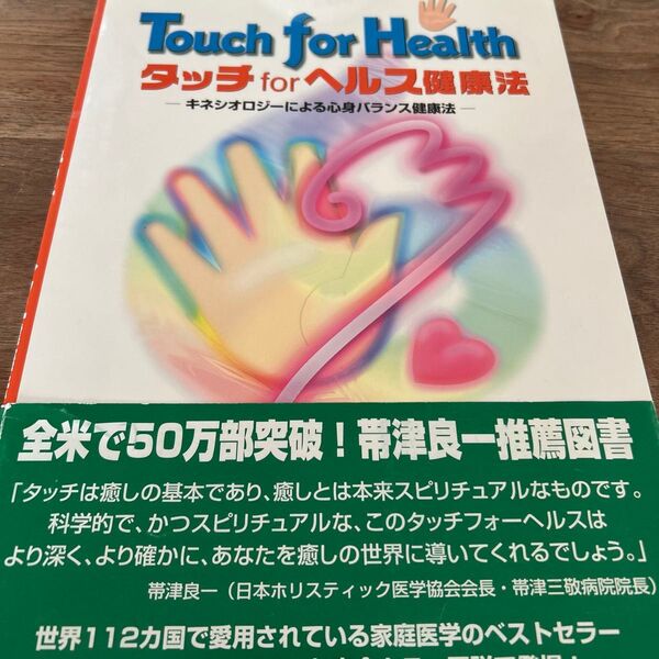 タッチforヘルス健康法 完全カラー図説 触って健康になる キネシオロジー ジョン・F・シー/著 石丸裕高