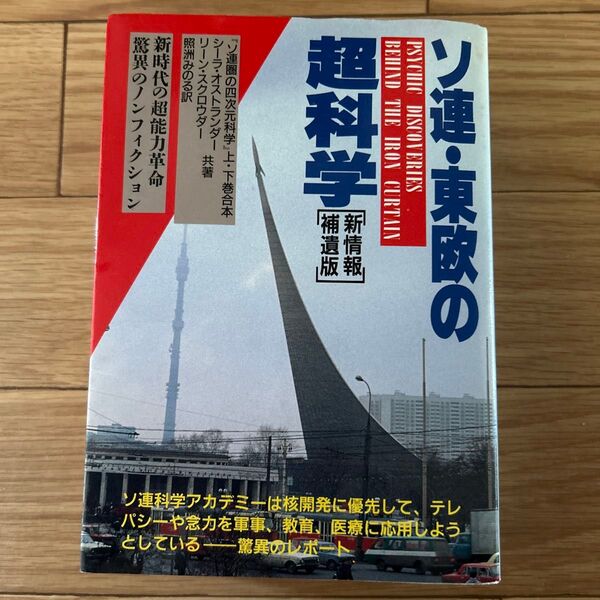 ソ連・東欧の超科学 新時代の超能力革命 新情報補遺版 / Ostrander Sheila、Schroeder Lynn