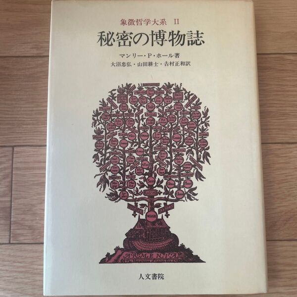 秘密の博物誌
