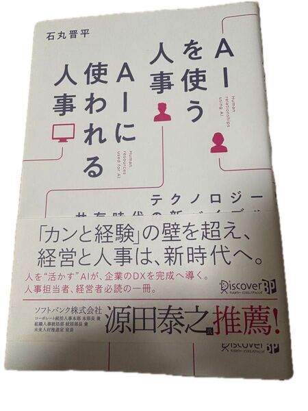 AIを使う人事AIに使われる人事 テクノロジー共存時代の新バイブル 石丸晋平/〔著〕