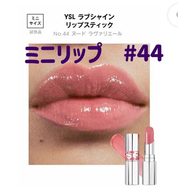 ラスト1点 本日中発送 YSL ラブシャイン ミニ リップスティック No.44