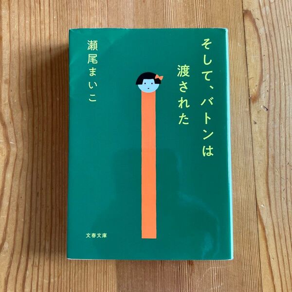 そして、バトンは渡された (文春文庫 せ8-3) 瀬尾まいこ/著