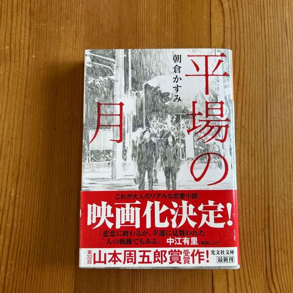 平場の月 (光文社文庫 あ53-5) 朝倉かすみ/著