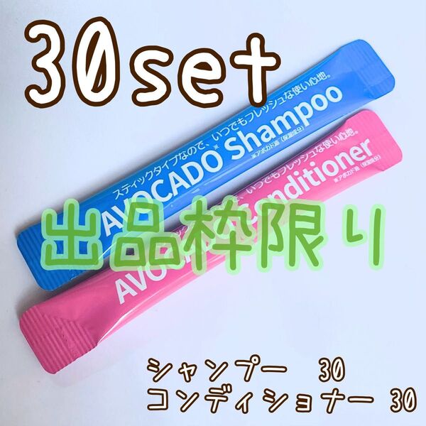 シャンプー&コンディショナー【新品】30set (計60本)匿名配送料込み/30setは出品枠の数で完売!