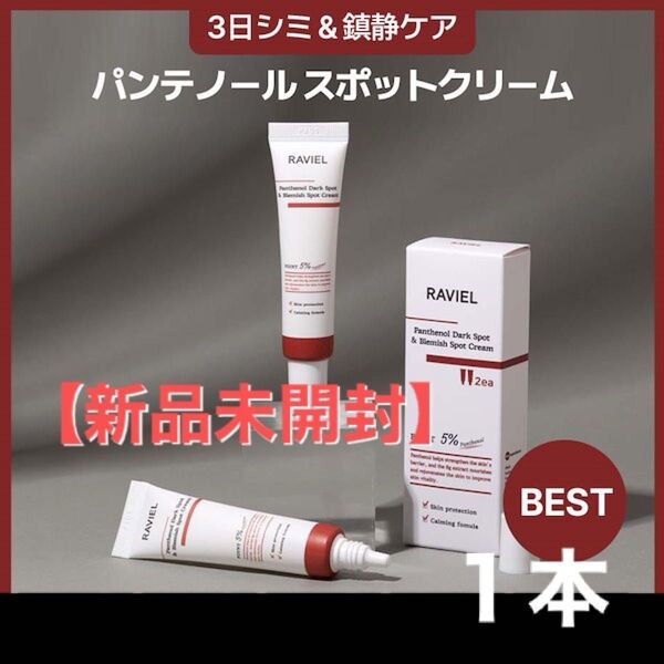 RAVIEL ラビエル 部分使用クリーム【新品未開封】箱あり 1本 匿名配送料込み