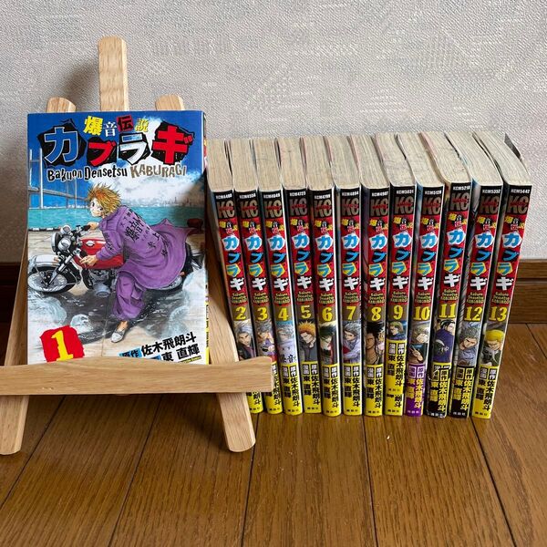 爆音伝説カブラギ 1〜13巻