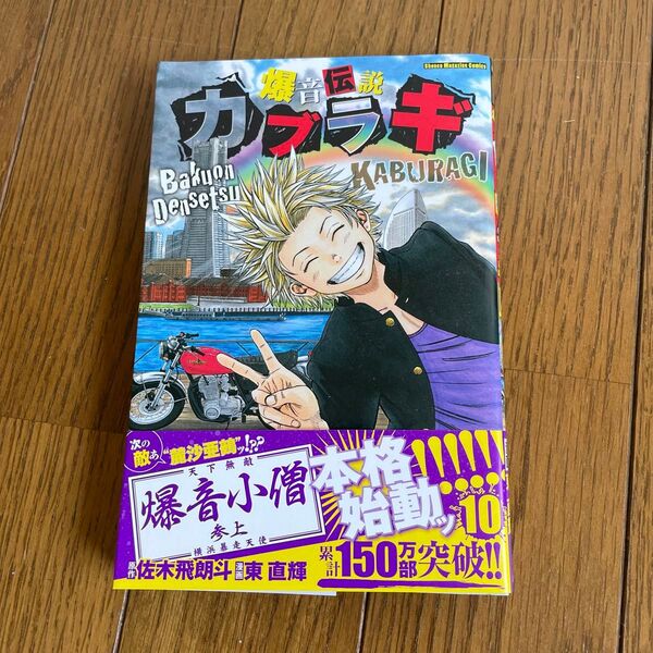 爆音伝説カブラギ 10
