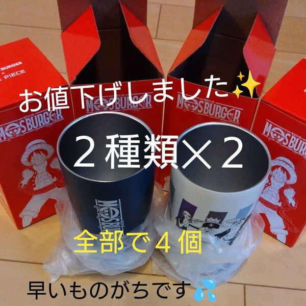 ワンピース タンブラー【モスバーガーコラボ限定品】