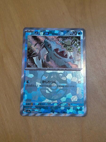 ワニノコ マスターボール ポケモンカードゲーム