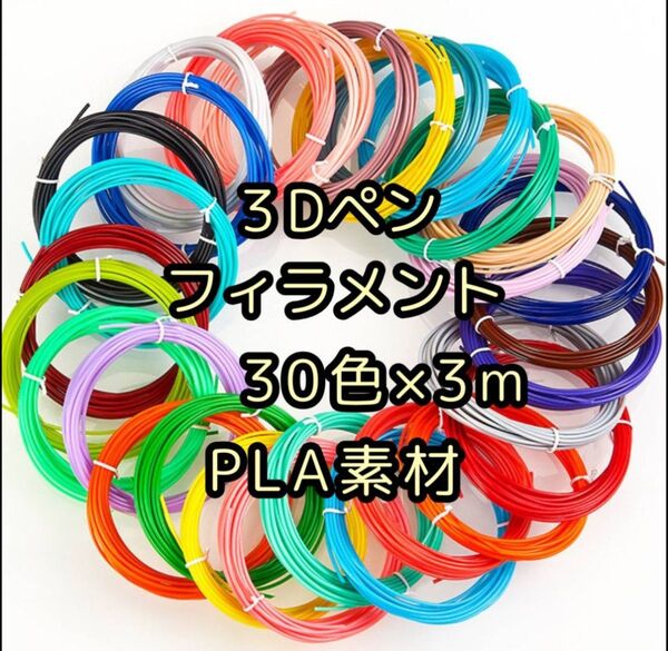 フィラメント インク 30色 3Dペン 3m セット PLA 画材 知育 アート