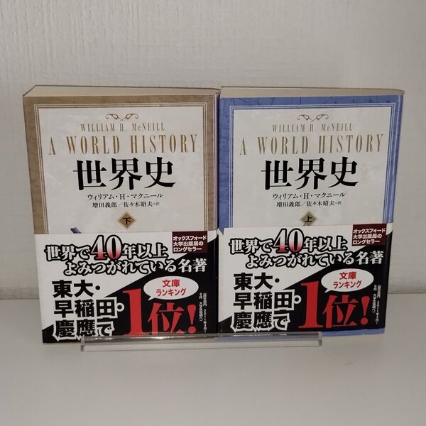 世界史 上下 2冊セット まとめ売り (中公文庫 マ10-4) ウィリアム・H.マクニール/著 増田義郎/訳 佐々木昭夫/訳