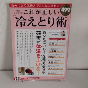 冷えタイプ別!これが正しい「冷えとり術」 自分に合う温め方でこんなに変わる! (TJ MOOK 知って得する!) 石原新菜