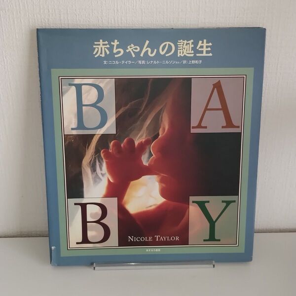 赤ちゃんの誕生 ニコル・テイラー/文 レナルト・ニルソン/ほか写真 上野和子/訳 長阪恒樹/監修