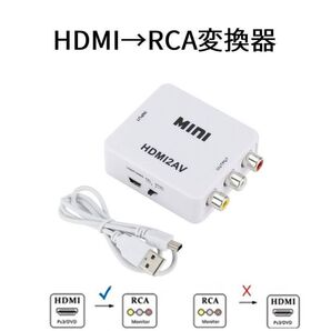 HDMI→RCA変換器 AVコンバーター