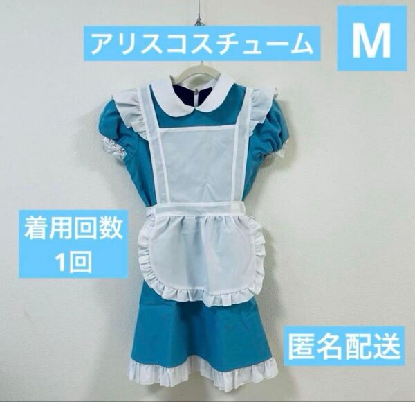 アリスコスチューム M 子ども160サイズ着用回数1回 パニエ カチューシャ付き