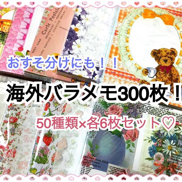 【即購入OK♪おすそ分けにも】海外バラメモ300枚セット