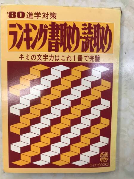ランキング書取り 読取り ライオン社 1980年代 大学入試漢字 希少学参