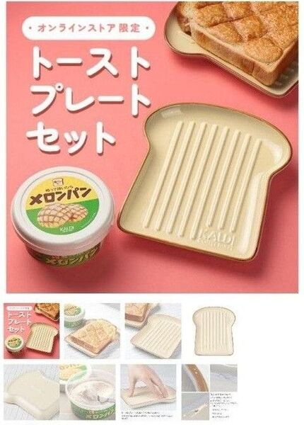 ぬって焼いたらメロンパン 卜ーストプレー卜セット カルディ