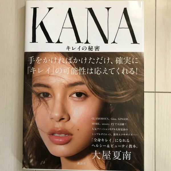 KANA キレイの秘密