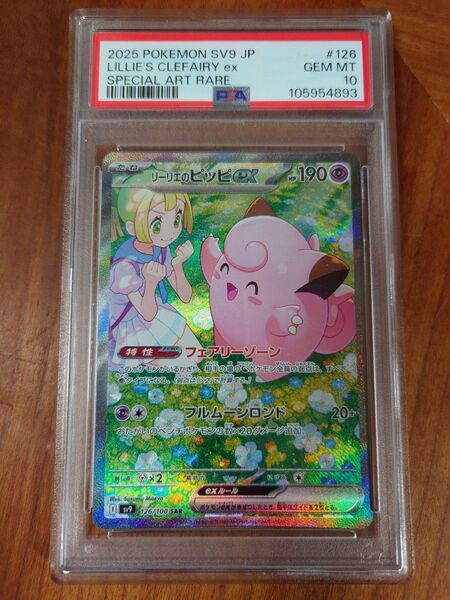 リーリエのピッピex SAR PSA10