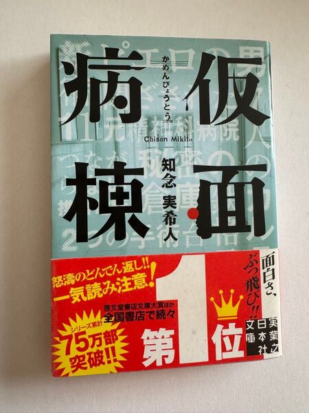 最終値下げ!!仮面病棟 知念実希人