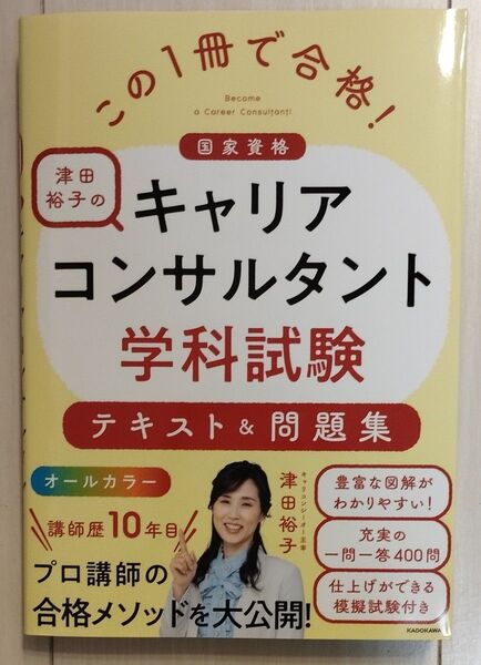 この1冊で合格!津田裕子のキャリアコンサルタント学科試験テキスト&問題集 国家資格 津田裕子/著