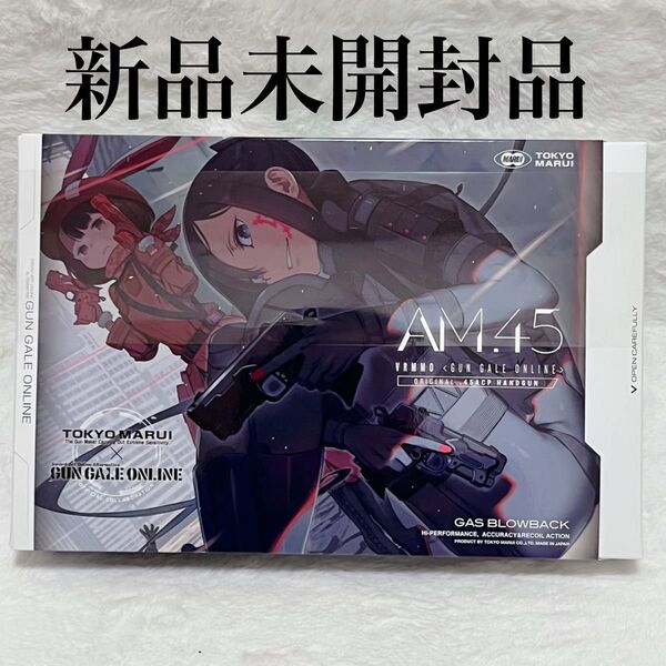 【新品未使用未開封】東京マルイ AM.45 ガンゲイルオンライン
