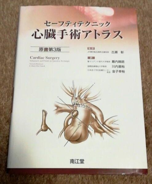 セーフティテクニック心臓手術アトラス
