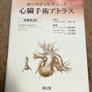 セーフティテクニック心臓手術アトラス