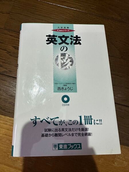 英文法の核 西きょうじ 未使用 CDなし