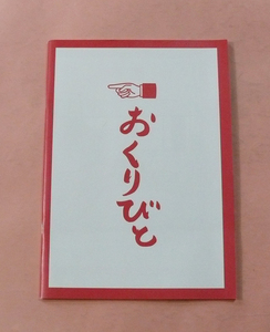 パンフレット/本木雅弘「おくりびと」滝田洋二郎監督