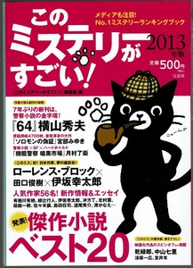 《中古本》このミステリーがすごい！　2013年版　宝島社